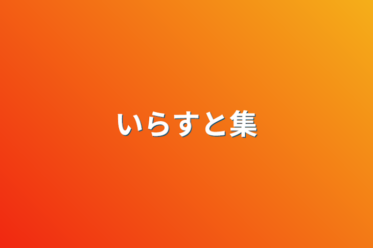 「いらすと集」のメインビジュアル