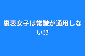 「裏表女子は常識が通用しない!?」のメインビジュアル