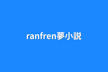 ranfren夢小説