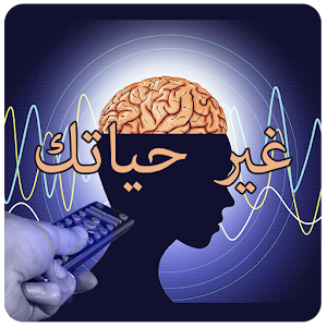 غير حياتك الآن.apk 1.1