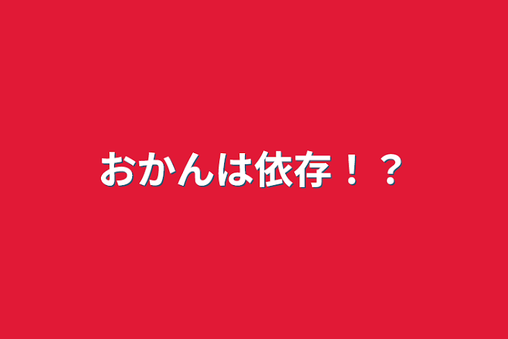 「おかんは依存！？」のメインビジュアル