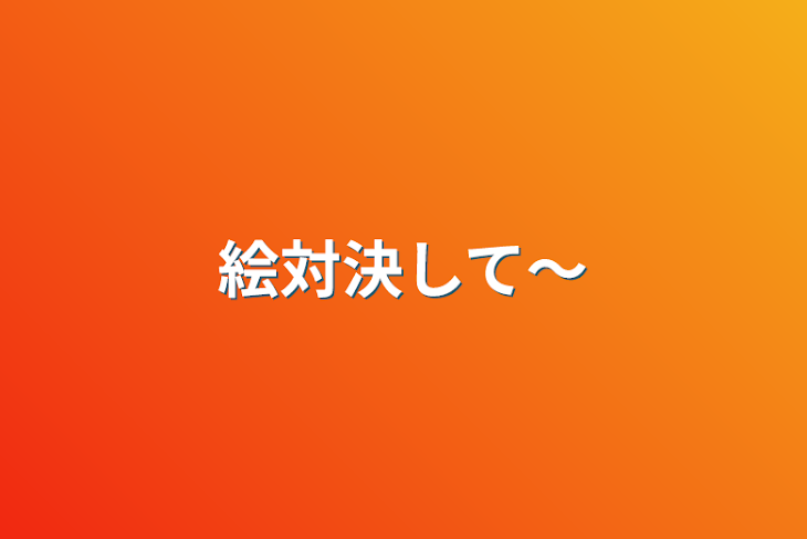 「絵対決して〜」のメインビジュアル