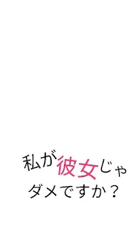 「私が彼女じゃダメですか？第1話」のメインビジュアル