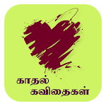 Cover Image of ダウンロード Tamil Kadhal Kavithaigal 1.5 APK