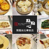 點點心港式飲茶 Dimdimsum Taiwan(微風信義店)