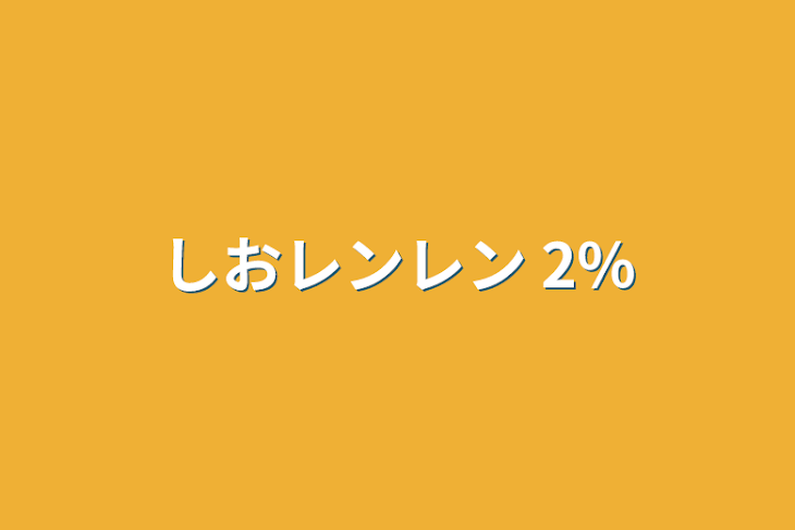 「しおレンレン 2%」のメインビジュアル