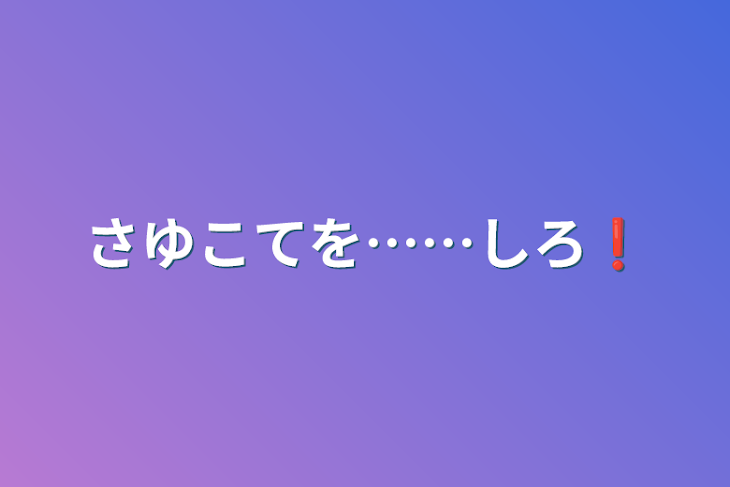 「さゆこてを……しろ❗」のメインビジュアル