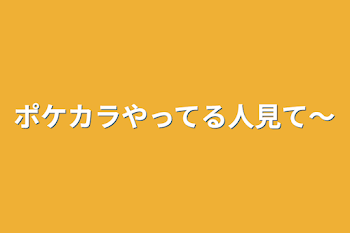 ポケカラやってる人見て〜