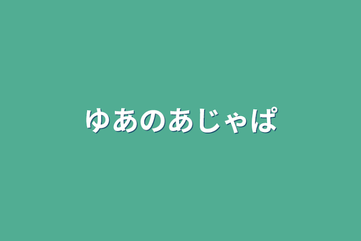 「ゆあのあじゃぱ」のメインビジュアル