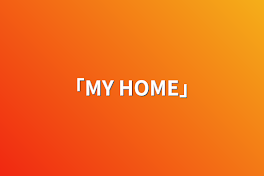 ｢MY HOME｣