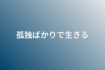 「孤独ばかりで生きる」のメインビジュアル