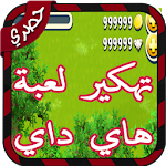 Cover Image of Télécharger تهكير هاي داي simulator 1.013.56 APK