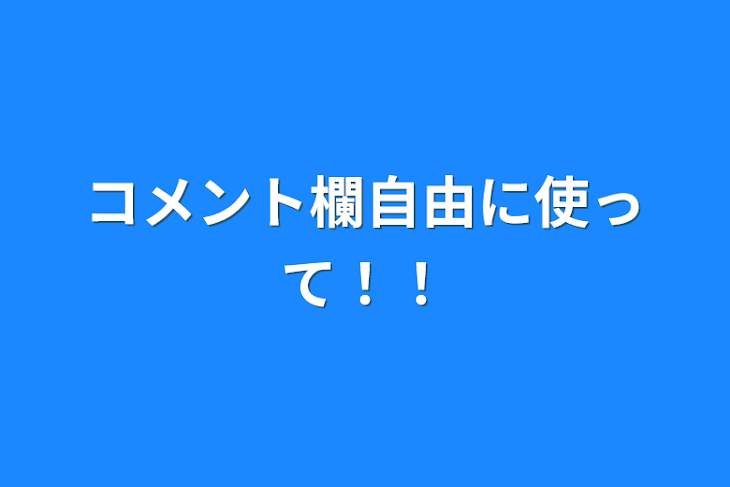 「コメント欄自由に使って！！」のメインビジュアル