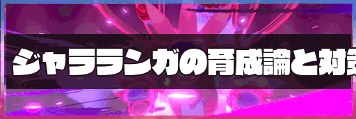 ポケモン剣盾 ジャラランガの育成論と対策 神ゲー攻略