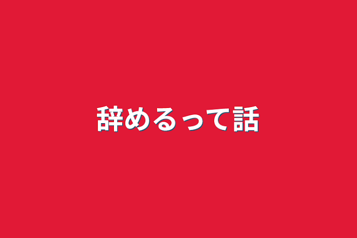 「辞めるって話」のメインビジュアル