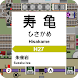 掌内鉄道 寿亀駅