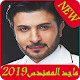 Download اغاني ماجد المهندس 2019 majid al mohandis‎ MP3 For PC Windows and Mac