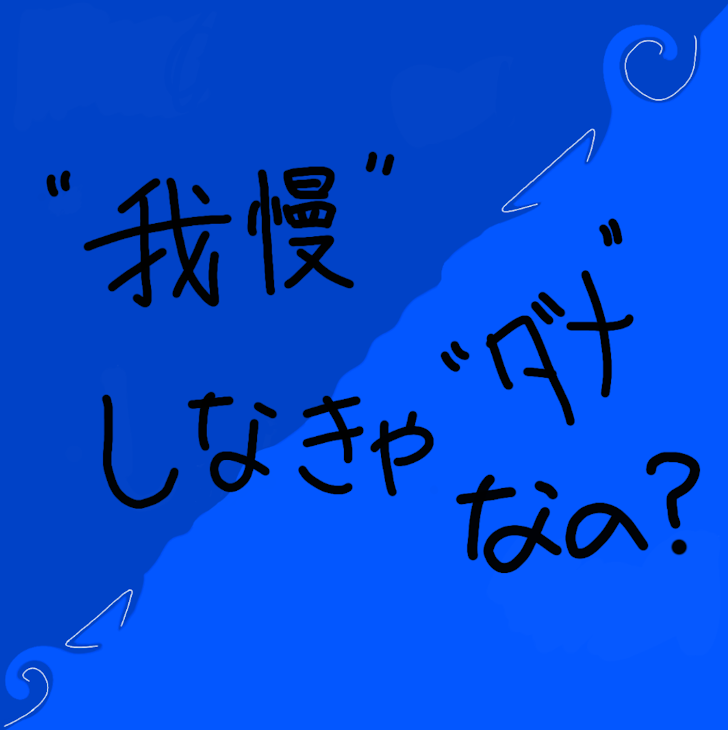 「"我慢"しなきゃ"ダメ"なの？」のメインビジュアル