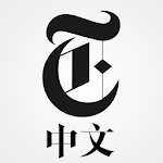 Cover Image of Unduh NYTimes - Chinese Edition 1.1.0.06 APK