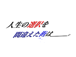 人生の選択を間違えた俺は