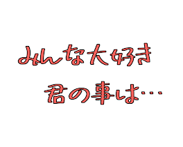 みんな大好き　君の事は…