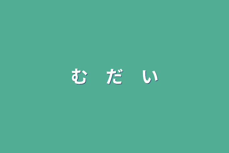 「む　だ　い」のメインビジュアル