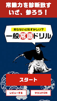 一般常識ドリル 無料の暇つぶし知識クイズ Androidアプリ Applion