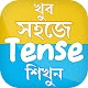 Download সহজে Tense শিখুন ~ English Grammar For PC Windows and Mac