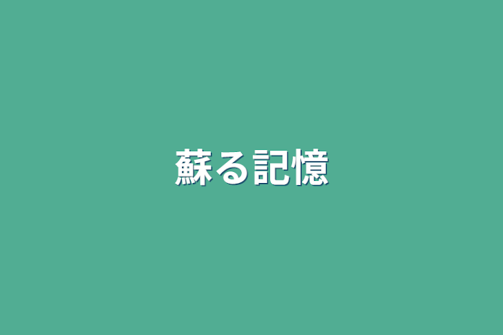 「蘇る記憶」のメインビジュアル