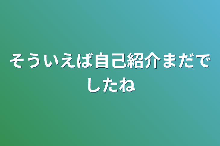 「そういえば自己紹介まだでしたね」のメインビジュアル