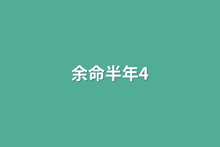 「余命半年4」のメインビジュアル