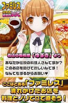 ファミレス少女と秘密のレシピ 美少女 料理ゲーム Androidアプリ Applion