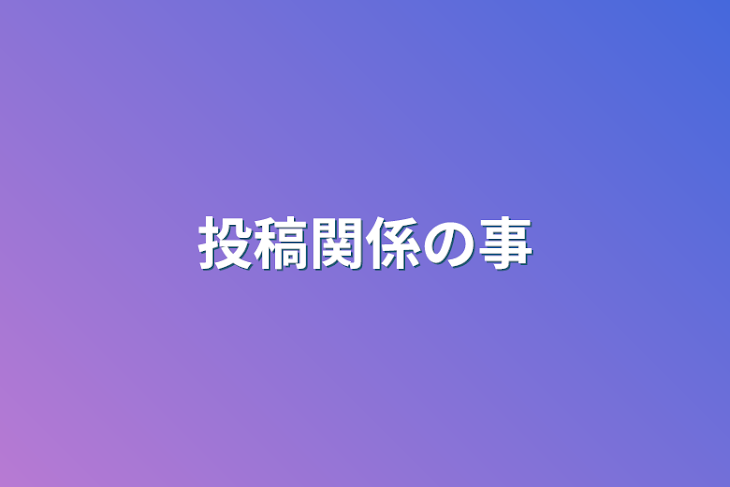 「投稿関係の事」のメインビジュアル