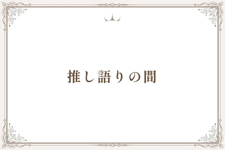 「色々駄弁るし報告もする」のメインビジュアル