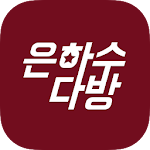 Cover Image of 下载 은하수다방 - 돌싱, 재혼을 위한 프리미엄 소개팅 1.3.5 APK