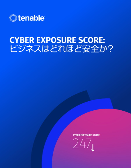 Cyber Exposure Score： ビジネスのセキュリティ体制はどうですか？