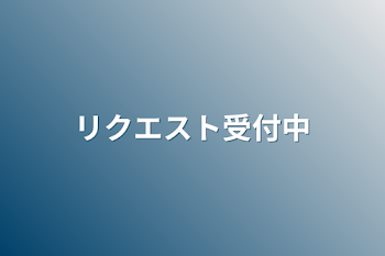 「リクエスト受付中」のメインビジュアル