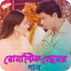 Download বাংলা রোমান্টিক প্রেমের গান | Bangla Love Songs For PC Windows and Mac 1.0