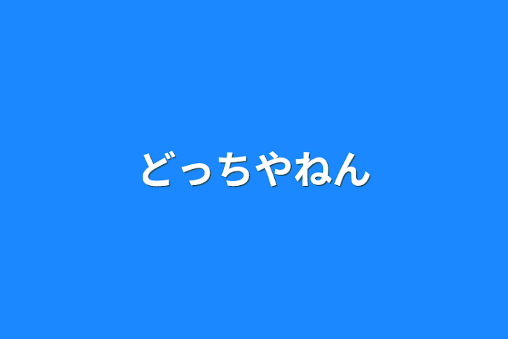 「どっちやねん」のメインビジュアル