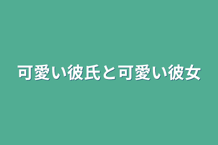 「可愛い彼氏と可愛い彼女」のメインビジュアル