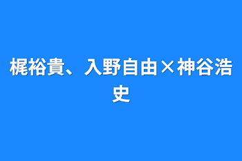 梶裕貴、入野自由×神谷浩史