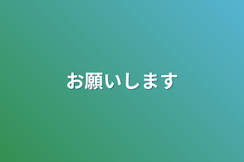 お願いします