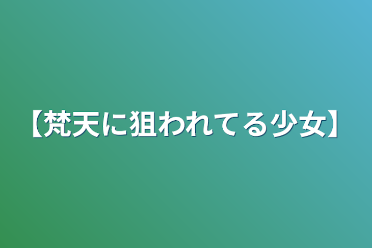 「【梵天に狙われてる少女】」のメインビジュアル