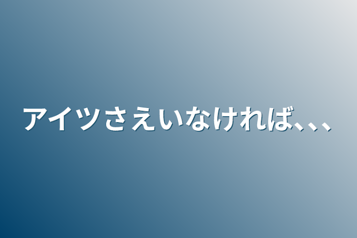 「アイツさえいなければ､､､」のメインビジュアル