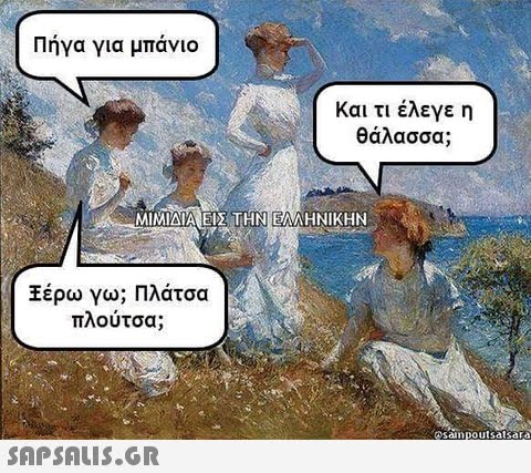 Πήγα για μπάνιο Και τι έλεγε η θάλασσα; έρω γω; Πλάτσα πλούτσα;