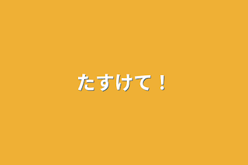 「たすけて！」のメインビジュアル