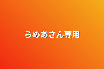 「らめあさん専用」のメインビジュアル