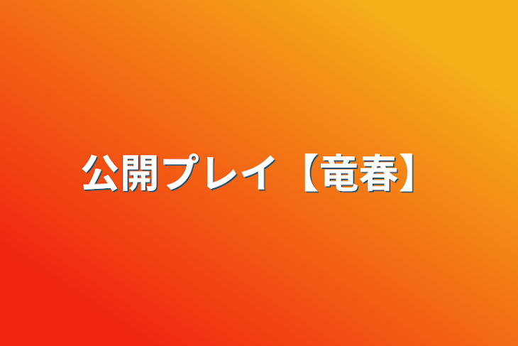 「公開プレイ【竜春】」のメインビジュアル