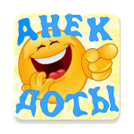 Cover Image of Descargar Russian jokes every day new! 1.4 APK