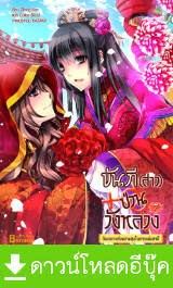 Download นิยายแปลจีน pdf ขันที (สาว) ป่วนวังหลวง เล่ม 7 Zhang Lian Happy Banana